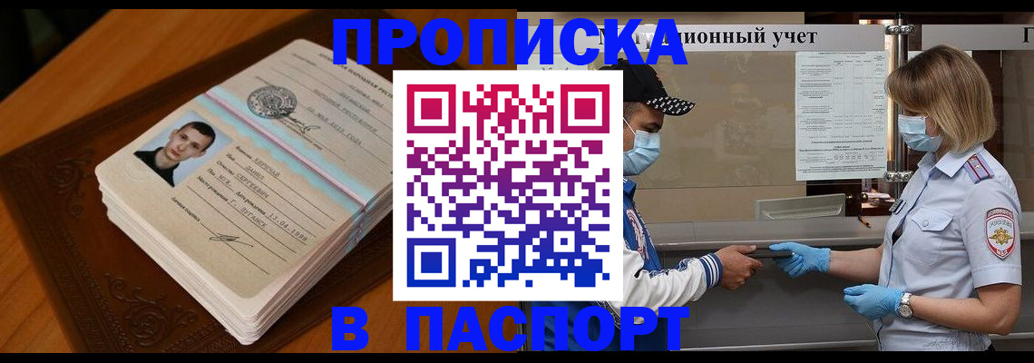 купить прописку в Щёлкино