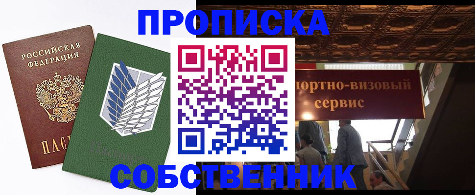 прописка от собственника в Щёлкино